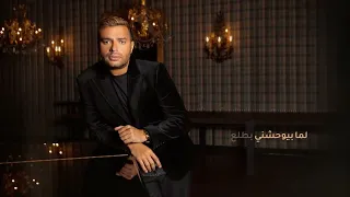                                                       رامي صبري   لما بيوحشني حالتي