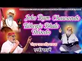 Lagu || NEW BHAJAN || JEKO RAM CHAWANDO TAHENJO BHALO THINDO || ORIGINAL SONG BY MOHAN BABA (AHILYANAGAR)