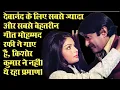 Download Lagu देवानंद के लिए सबसे अधिक और बेहतरीन गाने किशोर कुमार ने नहीं‚ मोहम्मद रफी ने गाए ! डा. सौविक चटर्जी