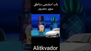 چقدر باب اسفنجی ها عجیب شده مگه نه 