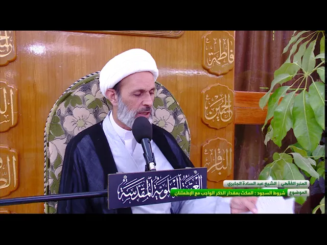 ⁣شروط السجود : المكث بمقدار الذكر الواجب مع الإطمئنان