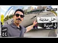 Download Lagu ٧٢ ساعة في أجمل مدينة أمريكية \