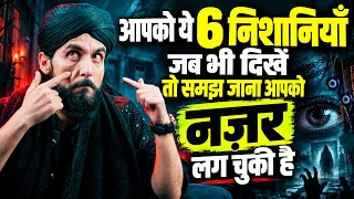 जिसको भी नज़र लगी होगी उसमें ये 6 निशानियाँ ज़रूर दिखेंगी || Nazar E Bad Ki 6 Nishaniyan By GS World
