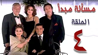 مسلسل مسألة مبدأ الحلقة 4 Masalet Mabda Series Ep 