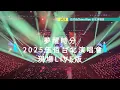 我唱歌給伍佰聽 夢醒時分 2025伍佰演唱會 伍佰世界巡迴演唱會 伍佰&ChinaBlue 2025/6/13