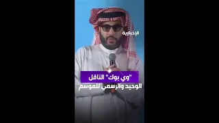 رئيس هيئة الترفيه جميع فعاليات موسم الرياض لن تنقل إلا عن طريق منصة وي بوك الإخبارية 