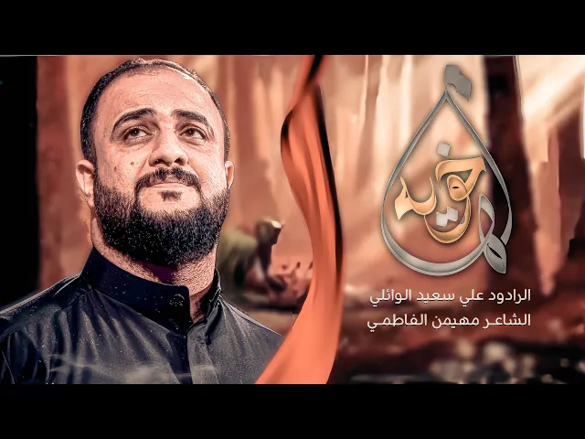 ⁣هاخويه | الرادود #علي_سعيد_الوائلي | جديد #2025 محرم ١٤٤٧هـ