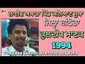 Lagu Kuldeep Manak । 1994 ਲਾਈਵ ਅਖਾੜਾ ਪਿੰਡ ਕਲਿਆਣ ਸੁਖਾ ਜਿਲ੍ਹਾ ਬਠਿੰਡਾ
