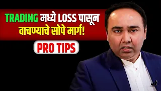 Trading मध्ये पैसा बुडण्यापूर्वी या गोष्टी जाणून घ्या! Vishal Malkan Trader | Josh Talks  Marathi