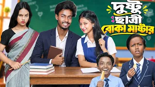 দুষ্টু ছাত্রী বোকা মাস্টার। Dusto Chatri Boka Master।🔥Presented by No  1 Gramin Tv shorts l🔥 2026
