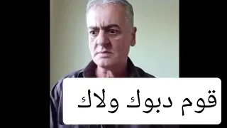 الشرتح يضرب من جديد  قوم دبوك ولاك دندنها