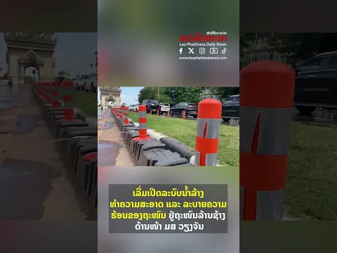 ເລີ່ມເປີດລະບົບນ້ຳລ້າງທຳຄວາມສະອາດ ແລະ ລະບາຍຄວາມຮ້ອນຂອງຖະໜົນ ຢູ່ຖະໜົນລ້ານຊ້າງ ດ້ານໜ້າ ມສ ວຽງຈັນ