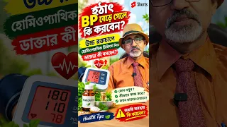 হঠাৎ BP বেড়ে গেলে কী করবেন? | হোমিওপ্যাথি চিকিৎসা নিয়ে ডাক্তার কী বলছেন? | Doctor Explains #Shorts