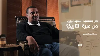 هل يستفيد السودانيون من عبرة التاريخ بودكاست ابنوس 