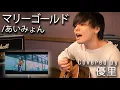 Download Lagu あいみょんの【マリーゴールド】を一発撮りで歌ってみた【cover】