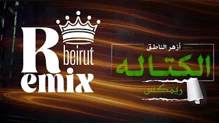 الكتالة  ريمكس    ما اطير الطير بضباب          دندنها