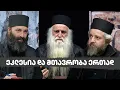 Lagu ეკლესია და მთავრობა ერთად - “ქრისტიანობა თანამედროვეობაში”