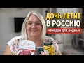 Lagu Дочь летит в Россию. Что передаю родным из Турции 
