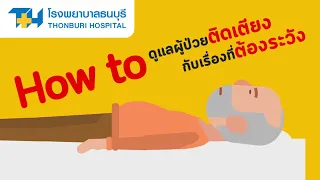  ทำไมการนอนติดเตียงจึงเป็นอันตรายต่อสุขภาพ 