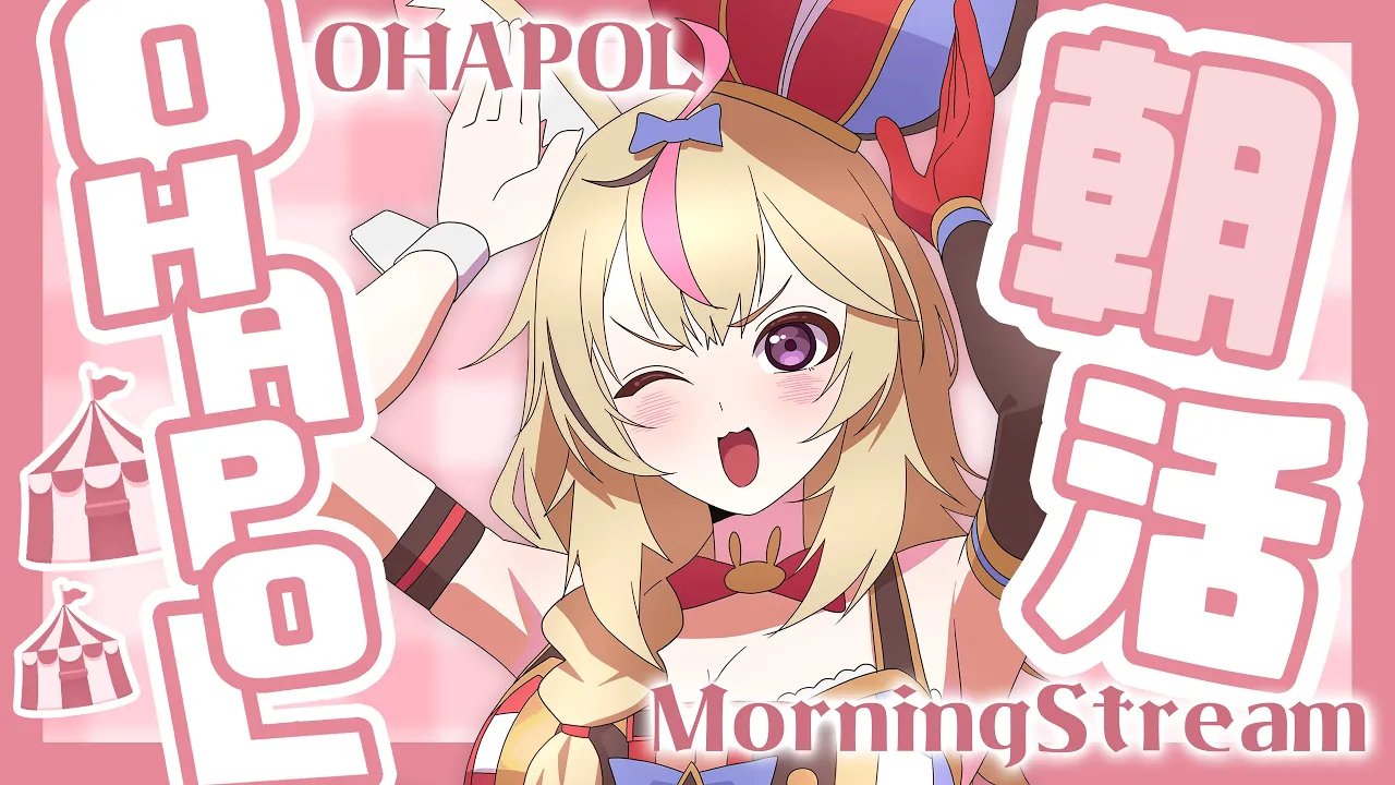 【OHAPOL】#133 12/12木曜日！遅くなったがおはようを言わせてくれ #ポルカ公演中 【尾丸ポルカ/ホロライブ】