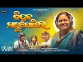 Download Lagu କି ହବ ମାଣ୍ଡୁ ପୋଷିଲେ | Ki Haba Mandu Posile | Female Version | Krishna,Mahaprasad,Madhu,Rajashree...