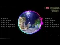 刘大壮 最 1小时【简/繁动态歌词】♫其实我们没差多远♫ 最 劉大壯 【简/繁动态歌词】♫其實我們沒差多遠♫