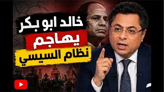 خالد أبو بكر يهاجم نظام السيسي دندنها