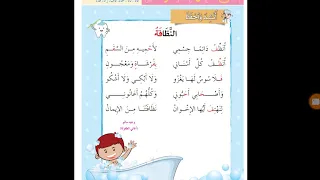 نشيد النظافة الصف الأول الاساسى المنهج الجديد 