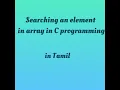 Searching an element in an array In C programming in Tamil