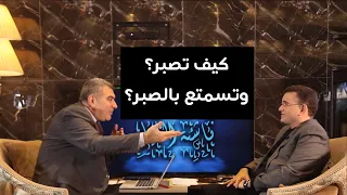 كيف نصبر ونستمتع بالصبر الصبر الجميل 