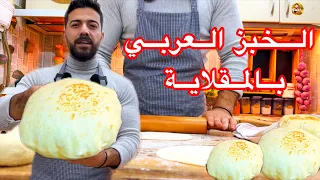 شيف علي  الخبز العربي ب ٣مكونات بالمقلاية  بدون فرن بأسهل وأبسط طريقة بالبيت   دندنها