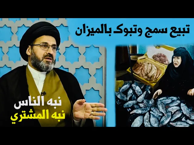 ⁣متصل: آني أشتغل بالسوكـ وأشوف السماجات (بعض بائعات السمك) يبوكن بالميزان | السيد رشيد الحسيني