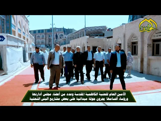 ⁣الأمين العام أ.د حيدر الشمري وعدد من أعضاء مجلس الإدارة يجرون جولة ميدانية تاريخ الجوله 4-8-2019
