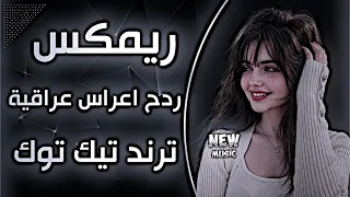 اغاني عراقية حماسية ريمكس ردح اعراس تفلش ترند ردح اعراس عراقية ساجدة عبيد هندي مكاره مكاره  دندنها