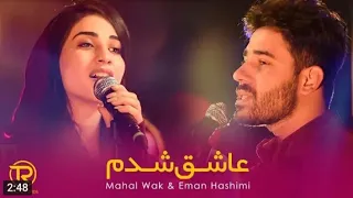 آهنگ محال واک و ایمان هاشمی عاشق شدم 