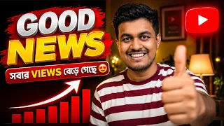 হঠাৎ সবার Views বেড়ে গেলো কেন? 😱 আমার কাছে Live Proof আছে!