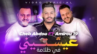 Cheb Abdou Amirou 19 عيشتيني في ضلمة Vidéo Clip Official 2025 