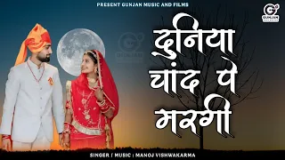 duniya chand pe margi ll ll new rajasthani song 2025