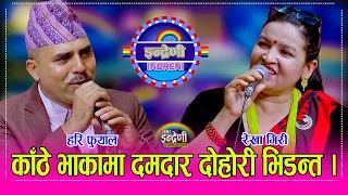 हरि फुयाल र रेखा गिरी बिच काँठे भाकामा दमदार दोहोरी भिडन्त, यस्तो पो दोहोरी ।