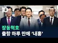 Download Lagu 장동혁호 출항 하루 만에 ‘내홍’ / 채널A / 뉴스TOP 10