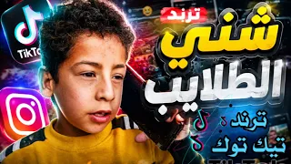 موسيقى ترند        كاملة   شني الطلايب    ريمكس شني الطلايب تيك توك      دندنها