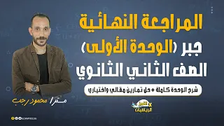المراجعة النهائية رياضه بحته جبر الوحدة الاولي الصف الثاني الثانوي ترم أول 2022 
