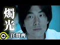 Download Lagu 任賢齊 Richie Jen【燭光 Candle Light】Official Music Video