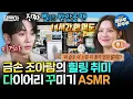 Download Lagu [나혼자산다] 새해맞이 다이어리 산 사람들 필수 시청! 보는 것만으로 힐링 되는 조아람의 다이어리 꾸미기 ASMR⭐ | #조아람 MBC250110방송