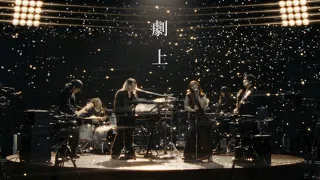 YOASOBI「劇上」Official Music Video