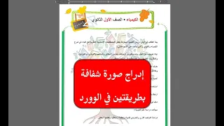 إدراج صورة شفافة بطريقتين على الوورد Word التحكم فى شفافية الصورة فى الوورد Word 