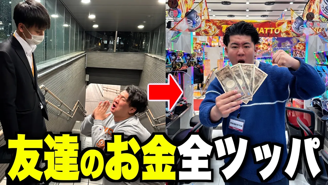 友達のお金でパチンコ打ったら縁切られたwww