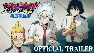 YouTube影片, 內容是正義使者 -我的英雄學院之非法英雄- 第二季 的 「相澤學生篇」宣傳影片