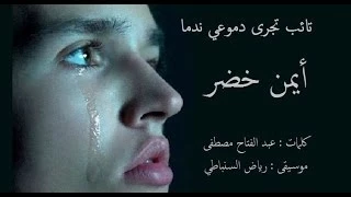 تائب تجرى دموعى ندما أيمن خضر كلمات عبد الفتاح مصطفى موسيقى السنباطى 