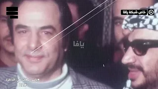 ثابت وقف كل العسكر     الذكرى الواحدة والعشرين لرحيل الخالد فينا الشهيد ياسر عرفات   ابو عمار   دندنها